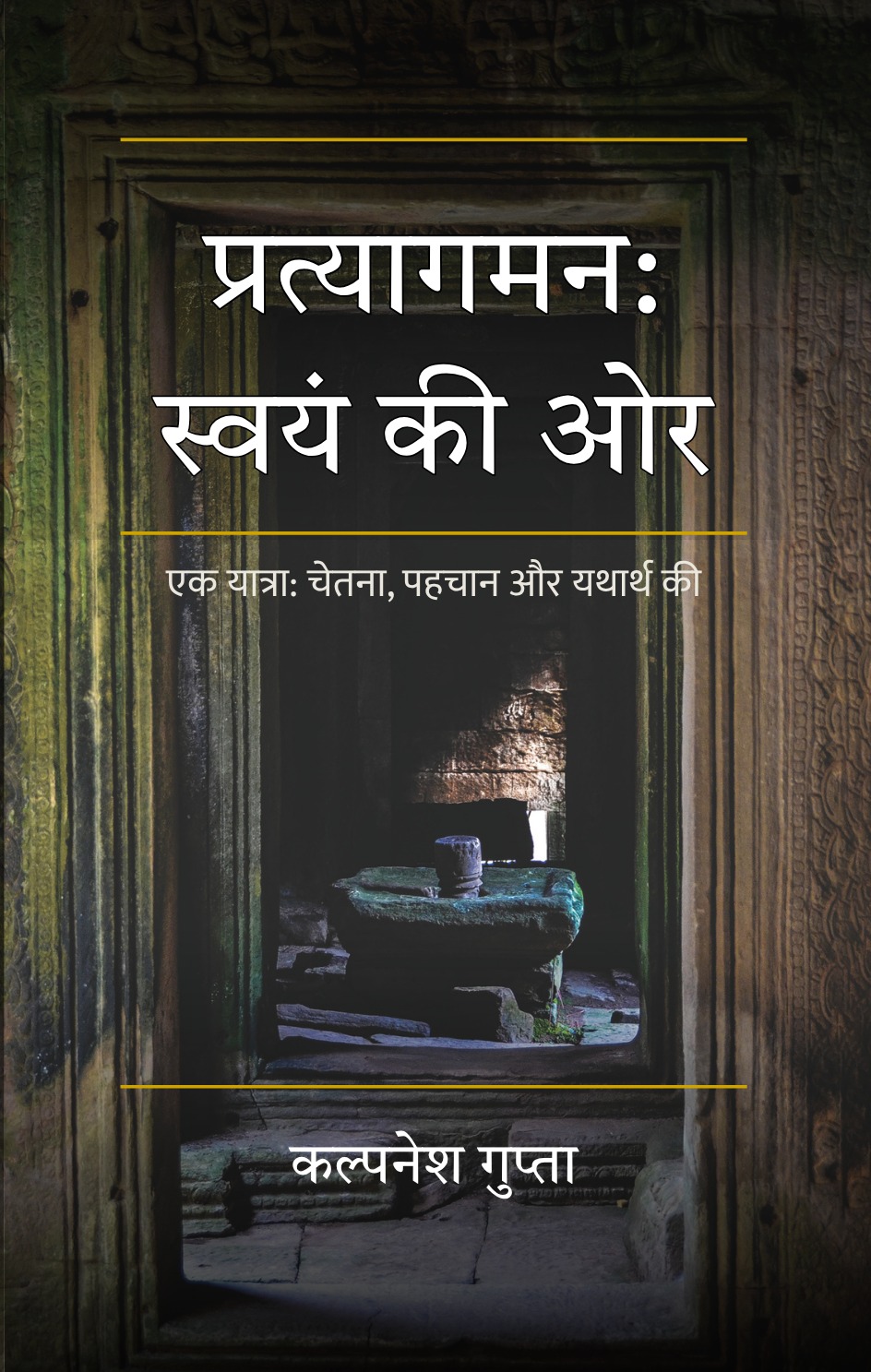 Cover of प्रत्यागमन: स्वयं की ओर by Kalpnesh Gupta